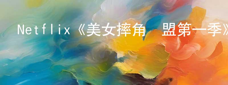 程督的個人主頁,Netflix《美女摔角聯盟第一季》迅雷下載/在線觀看/百度云-都市/情感-美劇天堂